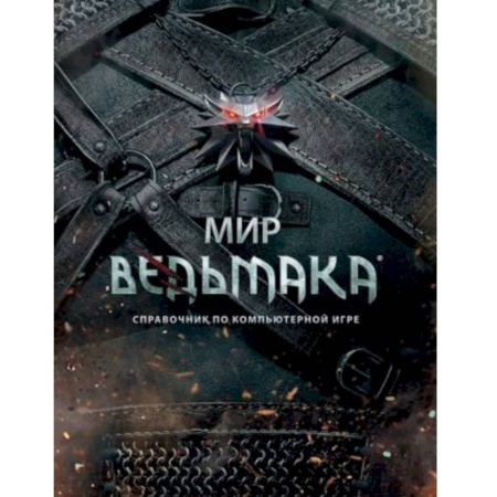 Компьютерные сети, книга Мир Ведьмака. Справочник по компьютерной игре заказать