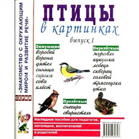 Книги, книга Птицы в картинках Выпуск 1. Наглядное пособие заказать