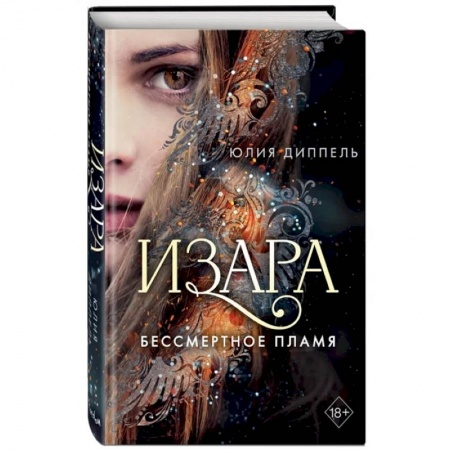 Зарубежное фэнтези, книга Изара. Бессмертное пламя заказать
