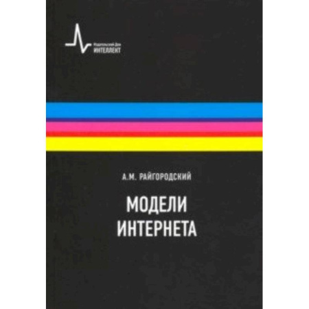 Интернет и Web-страницы, книга Модели Интернета. Учебное пособие заказать