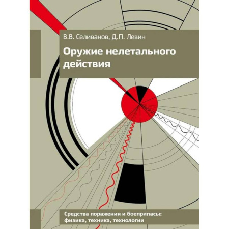 Наука. История науки, книга Оружие нелетального действия: Учебник для вузов. заказать