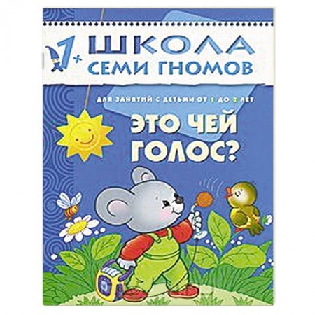 Книги, книга Это чей голос? Для занятий с детьми от 1 до 2 лет заказать