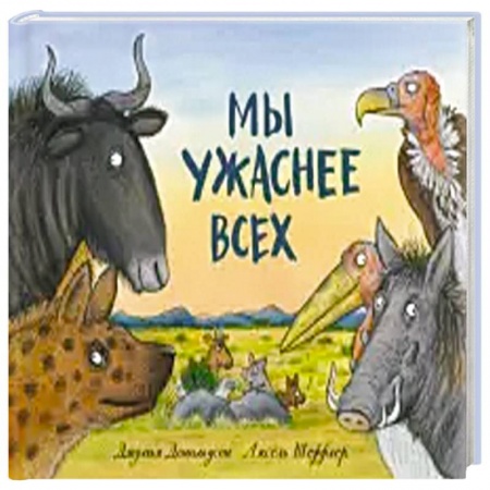 Зарубежная поэзия для детей, книга Мы ужаснее всех заказать