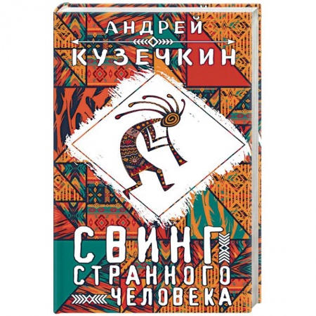 Русская современная проза, книга Свинг странного человека заказать