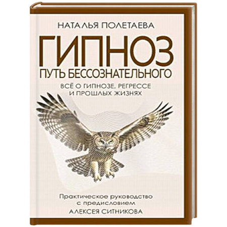 Гипноз. Гипнотерапия, книга Гипноз. Путь бессознательного. заказать