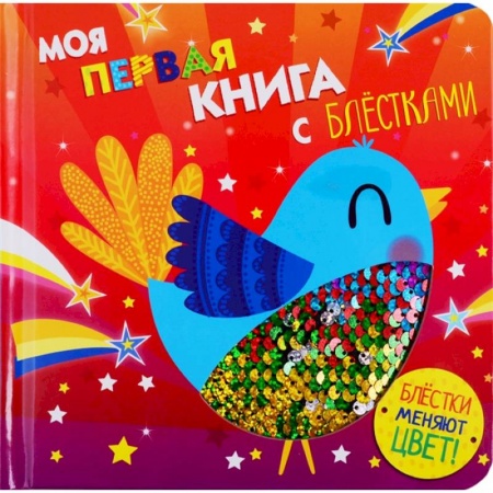 Книжки-игрушки, книга Моя первая книга с блестками. Птичка заказать
