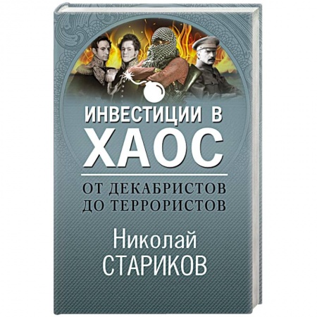 Политика, книга От декабристов до террористов. Инвестиции в хаос заказать