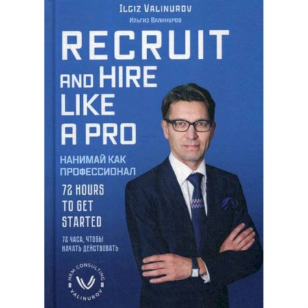 Управление персоналом, книга Нанимай, как профессионал / Recruit and hare like a pro заказать