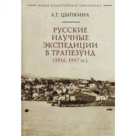 История городов, книга Русские научные экспедиции в Трапезунд (1916,1917 гг.) заказать