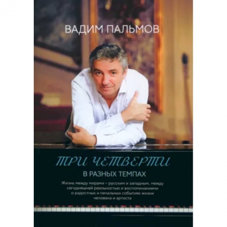 Русская современная проза, книга Три четверти в разных темпах заказать