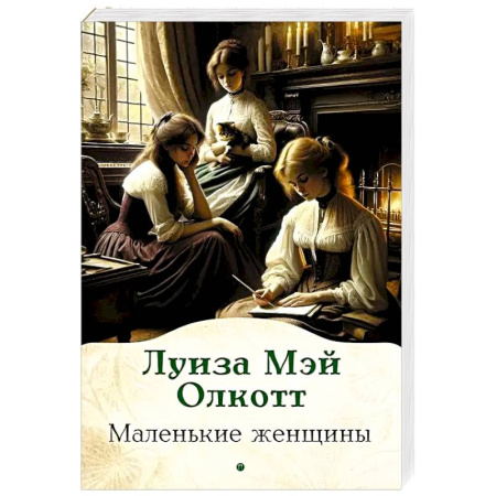Зарубежная классика, книга Маленькие женщины заказать