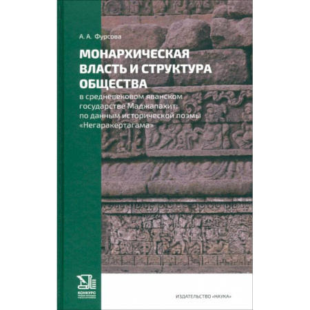 Всемирная история, книга Монархическая власть и структура общества в средневековом яванском государстве Маджапахит заказать
