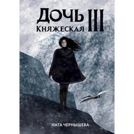 Мистика, ужасы, книга Дочь княжеская III заказать