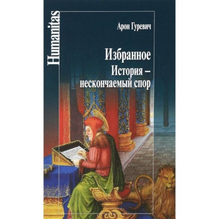 Общие работы по всемирной истории, книга Избранное. История - нескончаемый спор заказать
