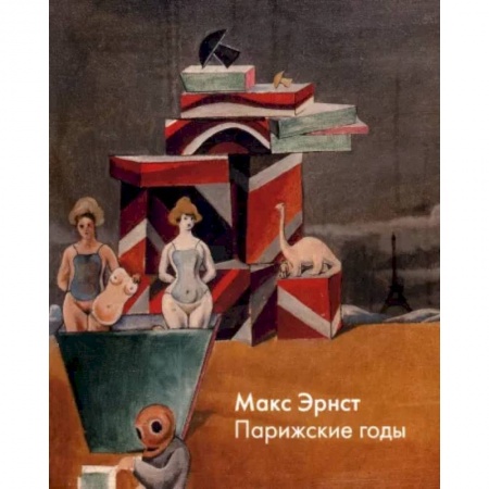 Живопись, книга Макс Эрнст. Парижские годы заказать
