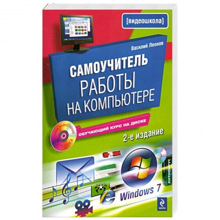 Книги, книга Самоучитель работы на компьютере. 2-е изд., испр. и доп. (+CD) заказать
