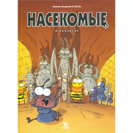 Комиксы. Манга, книга Насекомые в комиксах-5 заказать