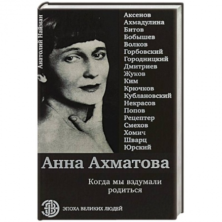 История, книга Анна Ахматова. Когда мы вздумали родиться заказать