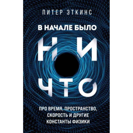 Астрономия, книга В начале было ничто. Про время, пространство, скорость и другие константы физики заказать