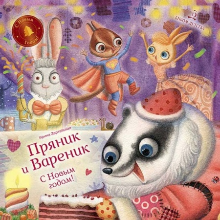 Сказки отечественных писателей, книга С Новым годом! Пряник и Вареник заказать