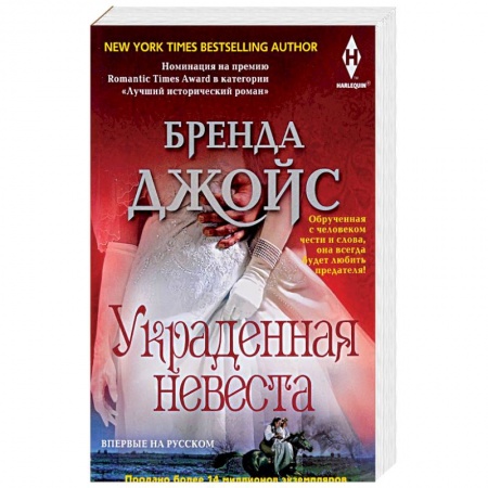 Зарубежный любовный роман, книга Украденная невеста заказать