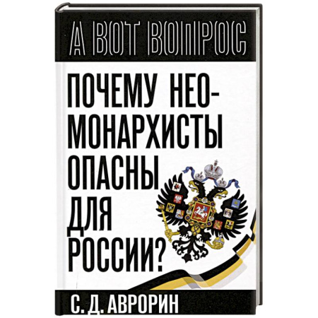 Общество, книга Почему неомонархисты опасны для России? заказать