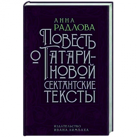 Русская классика, книга Повесть о Татариновой. Сектантские тексты заказать