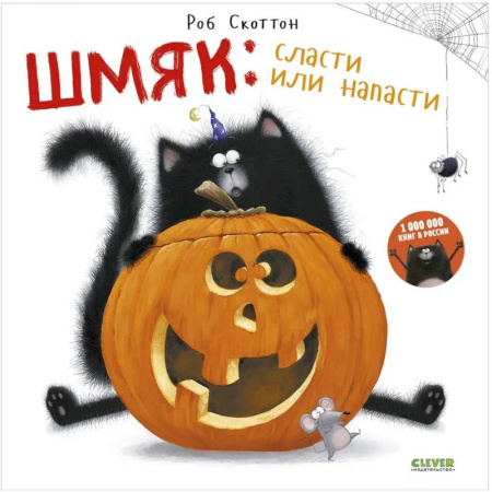 Сказки зарубежных писателей, книга Шмяк. Сласти или напасти заказать