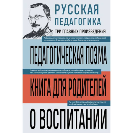 Общие работы по педагогике, книга Русская педагогика. Педагогическая поэма. Книга для родителей. О воспитании заказать