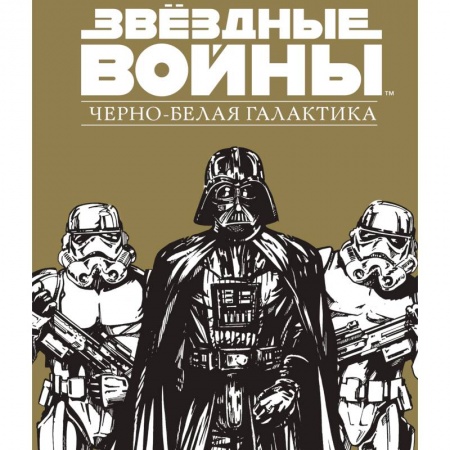 Общие работы по рукоделию, книга Звездные Войны.Черно-белая галактика заказать