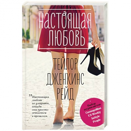 Зарубежный любовный роман, книга Настоящая любовь заказать