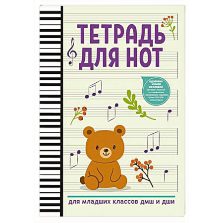 Песенники, ноты, книга Тетрадь для нот: для младших классов ДМШ и ДШИ (мишка) заказать