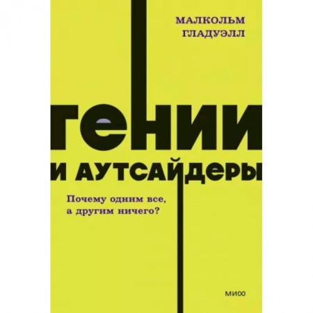Психология личности, книга Гении и аутсайдеры. Почему одним все, а другим ничего? заказать