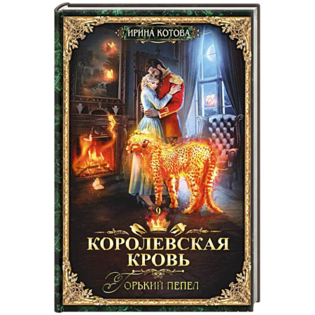 Русское фэнтези, книга Королевская кровь - 9: Горький пепел заказать
