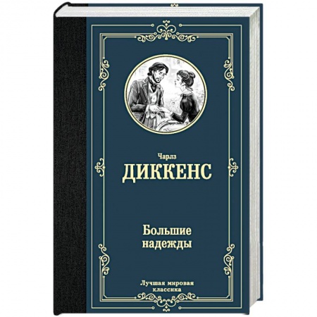 Зарубежная классика, книга Большие надежды заказать