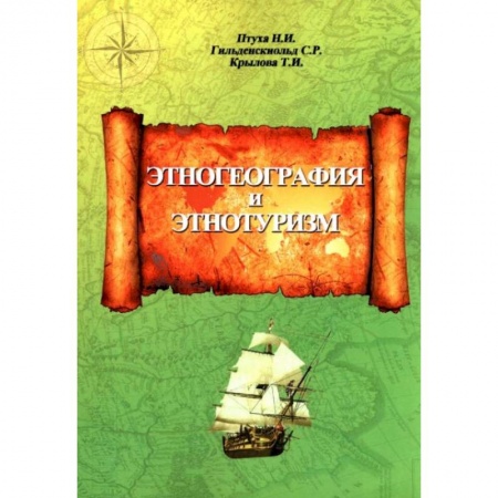 Этнография, книга Этногеография и этнотуризм заказать