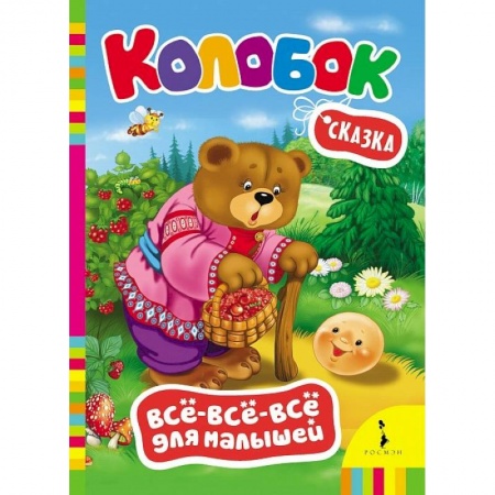 Книги, книга Колобок заказать