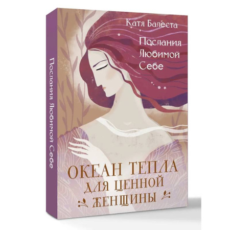 Метафорические карты, книга Послания Любимой себе. Океан тепла для Ценной женщины заказать
