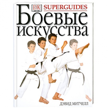 Книги, книга Боевые искусства заказать