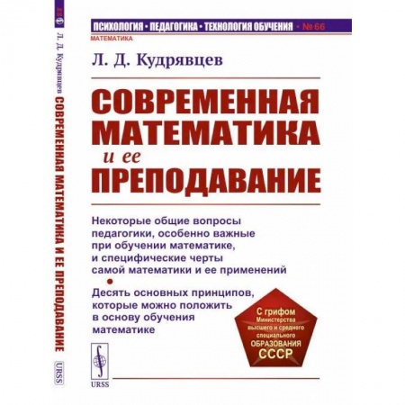 Методика преподавания отдельных предметов, книга Современная математика и ее преподавание заказать
