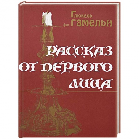 Книги, книга Рассказ от первого лица заказать