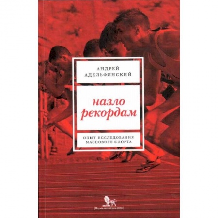 История спорта, книга Назло рекордам. Опыт исследования массового спорта заказать