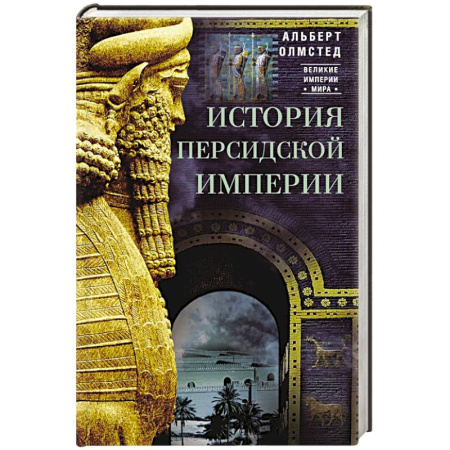 Другие страны Азии и Африки, книга История Персидской империи заказать