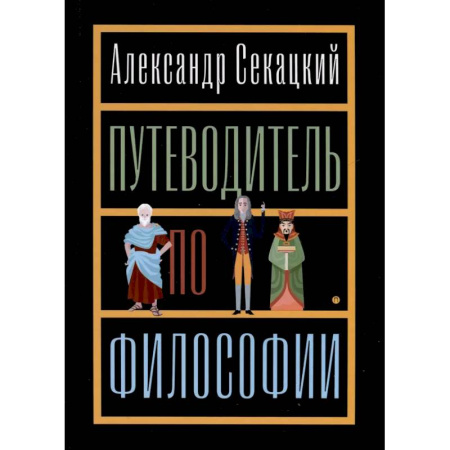 Русские философы, книга Путеводитель по философии. Обзорная экскурсия по разъединенным провинциям мудрости для вольных странников заказать