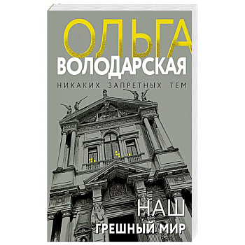 Наш грешный мир Наш грешный мир