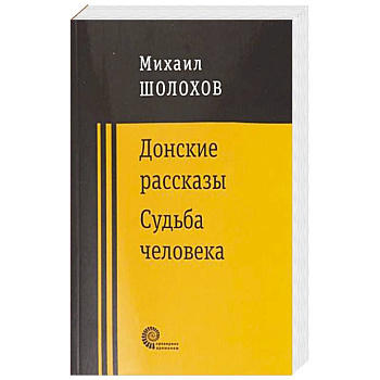 Донские рассказы Донские рассказы