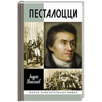 Песталоцци. Воспитатель человечества Песталоцци. Воспитатель человечества