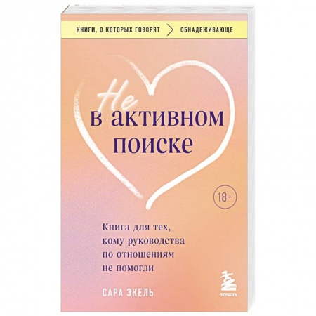 Психология отношений, книга Не в активном поиске. Книга для тех, кому руководства по отношениям не помогли заказать