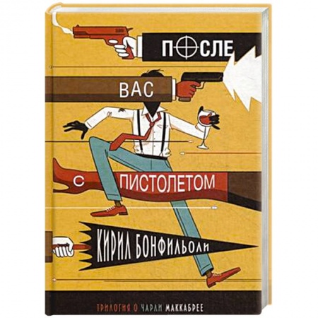 Книги, книга После вас с пистолетом заказать
