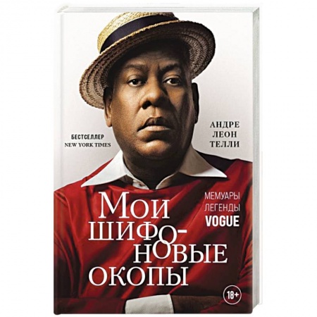Мемуары, биографии деятелей культуры, искусства, книга Мои шифоновые окопы. Мемуары легенды Vogue заказать